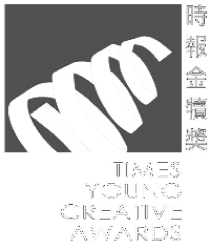 時報金犢獎 Times Young Creative