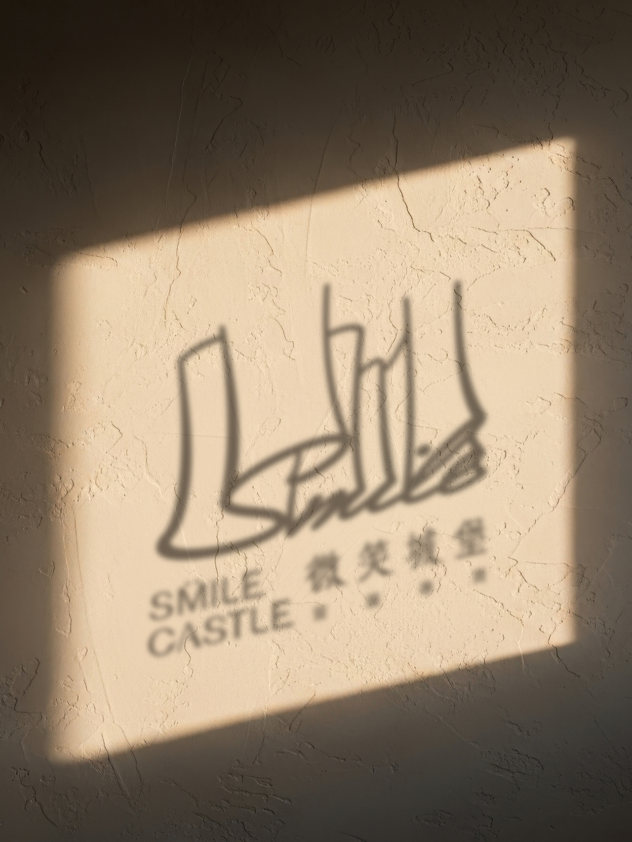 微笑城堡窗簾 品牌重塑